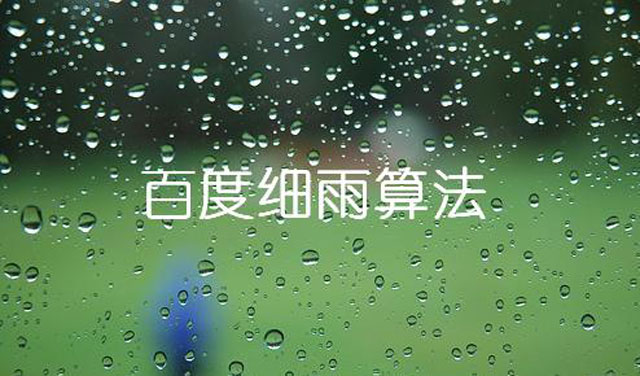 如何應(yīng)對百度B2B領(lǐng)域細雨算法垃圾桶關(guān)鍵詞優(yōu)化